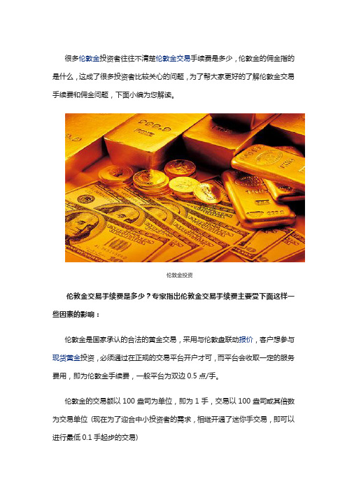 钜丰金业—伦敦金交易每一手要交多少交易费