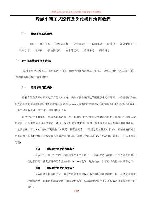 炭素生产煅烧车间工艺流程及岗位操作