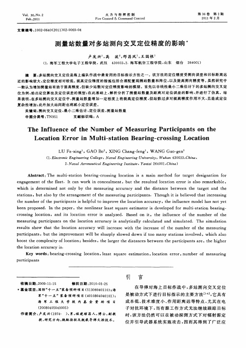 测量站数量对多站测向交叉定位精度的影响