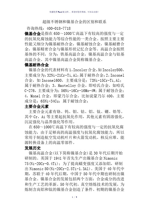 超级不锈钢和镍基合金的区别和联系