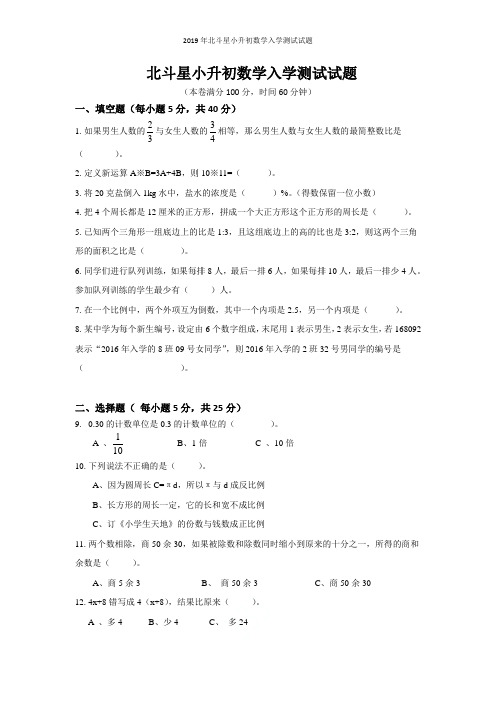 2019年北斗星小升初数学入学测试试题
