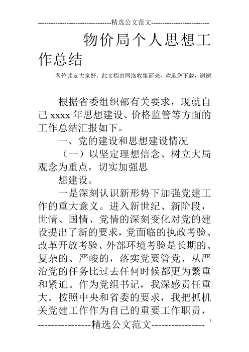 物价局个人思想工作总结