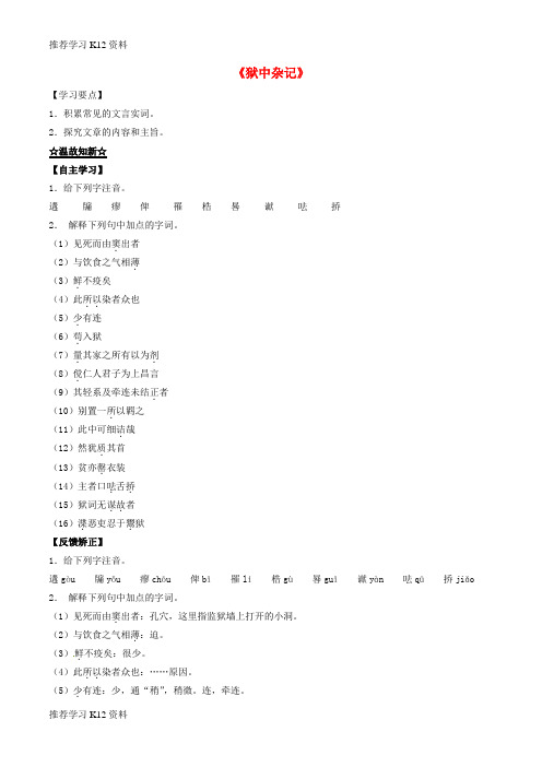 推荐学习K12高中语文 专题17《狱中杂记》(讲)(基础版)新人教版选修《中国古代诗歌散文欣赏》