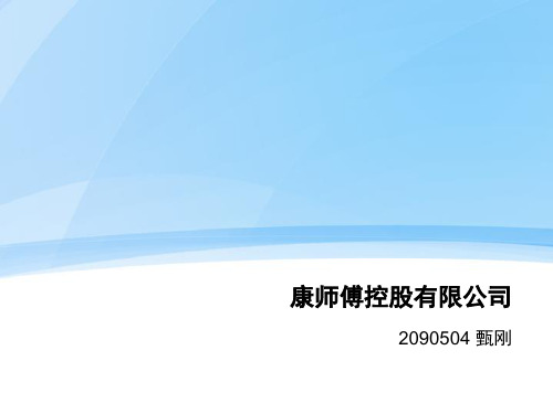 企业管理课案例分析——康师傅