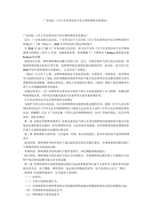 广东高院：《关于在民事诉讼中实行律师调查令的规定》