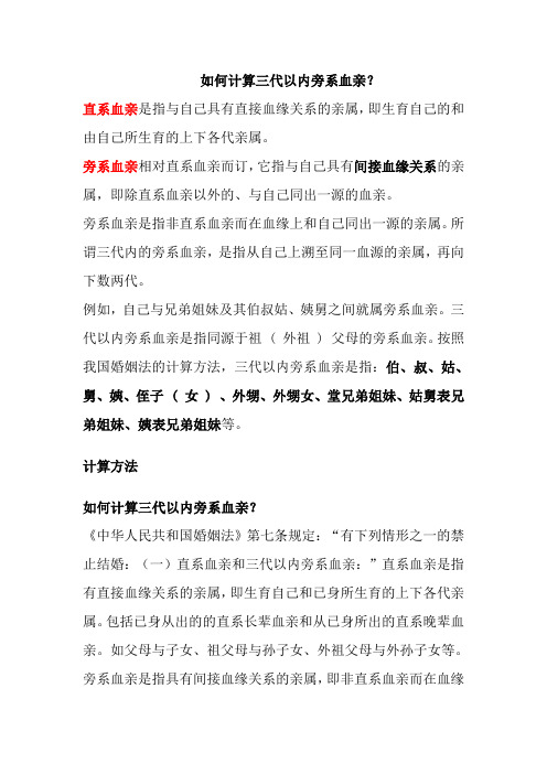 如何计算三代以内旁系血亲