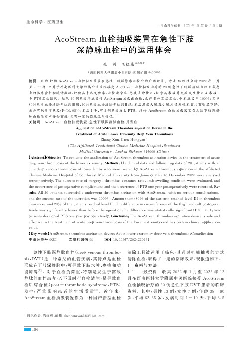 AcoStream血栓抽吸装置在急性下肢深静脉血栓中的运用体会