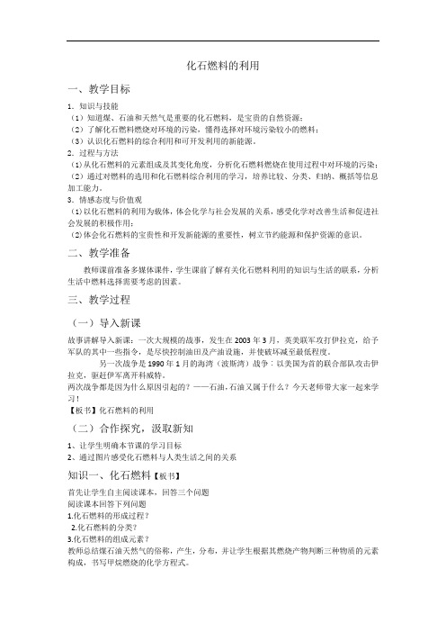 初中化学_化石燃料的利用教学设计学情分析教材分析课后反思