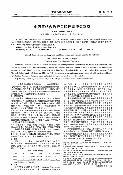 中西医结合治疗口腔溃疡疗效观察