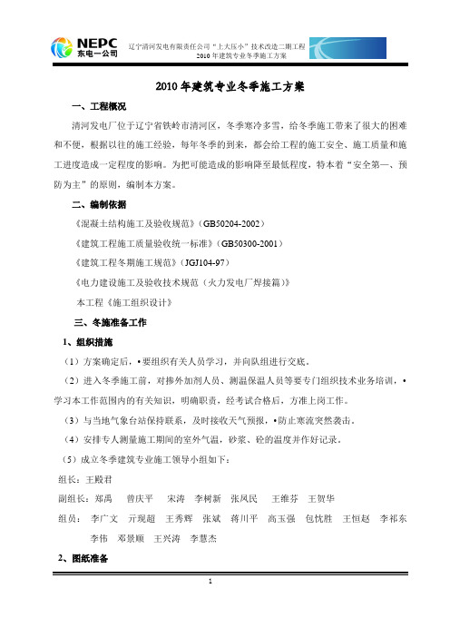 冬季施工方案