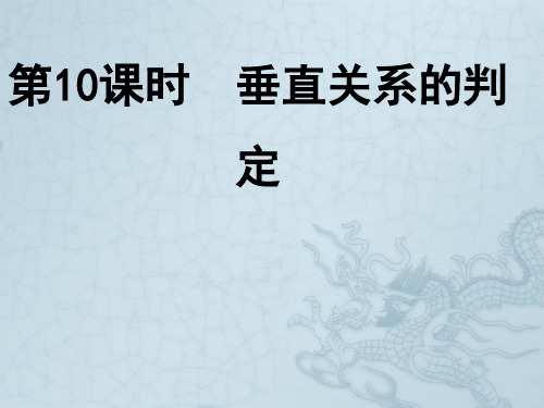 高中数学《垂直关系的判定》导学课件 北师大版必修2