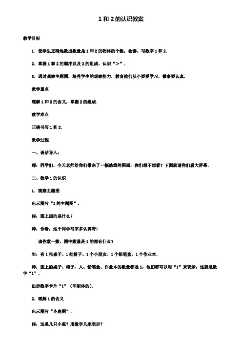 1和2的认识教案