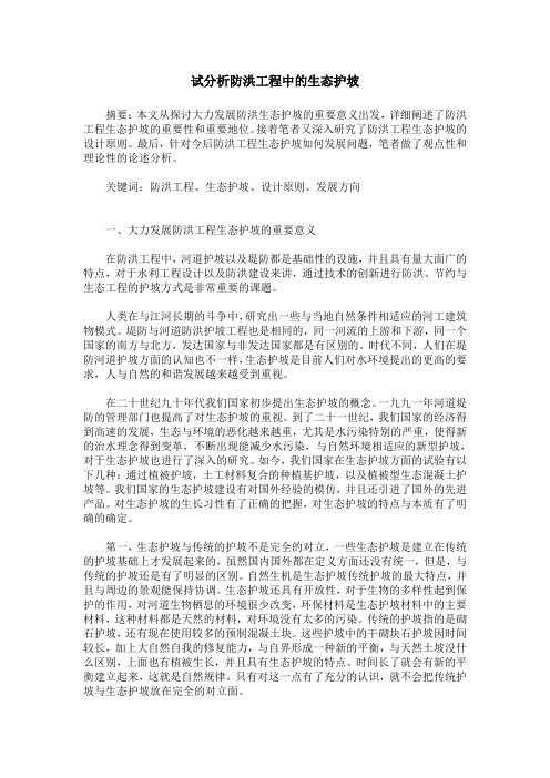 试分析防洪工程中的生态护坡