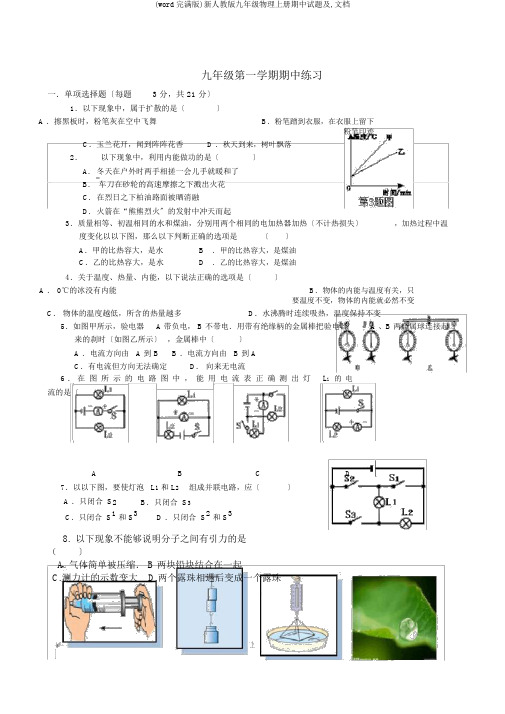 (word完整版)新人教版九年级物理上册期中试题及,文档