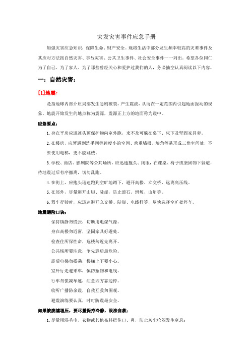 突发灾害事件应急手册
