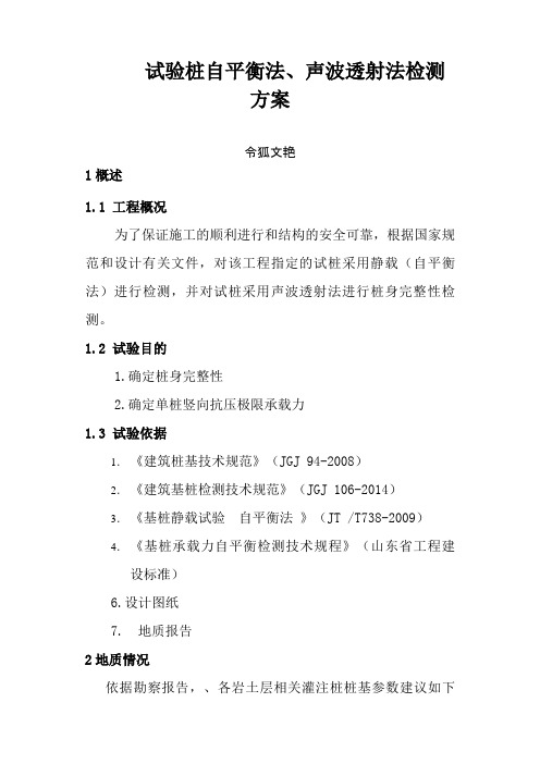桩基承载力自平衡法检测方案之令狐文艳创作