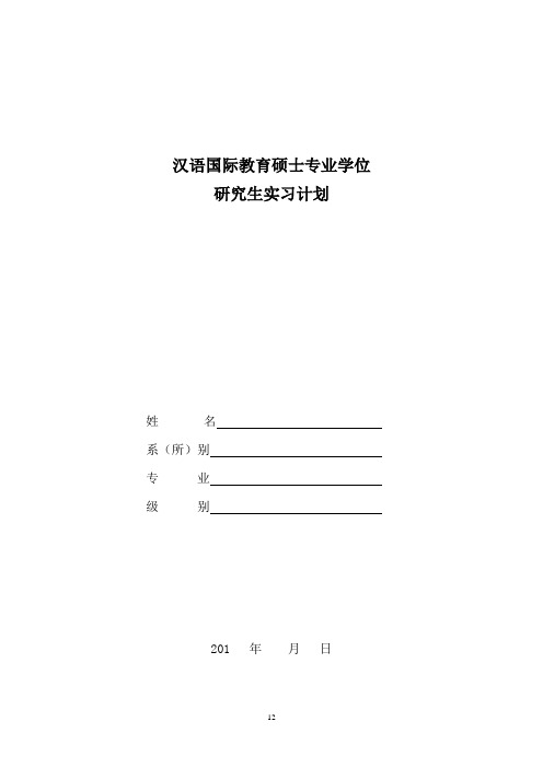 汉语国际教育硕士专业学位研究生实习计划
