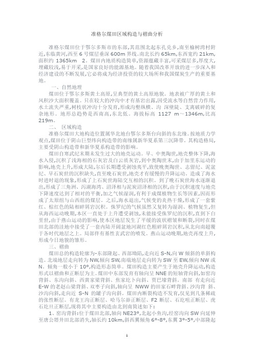 准格尔煤田区域构造与褶曲分析
