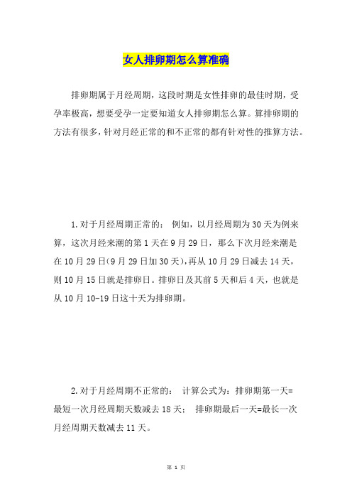 女人排卵期怎么算准确