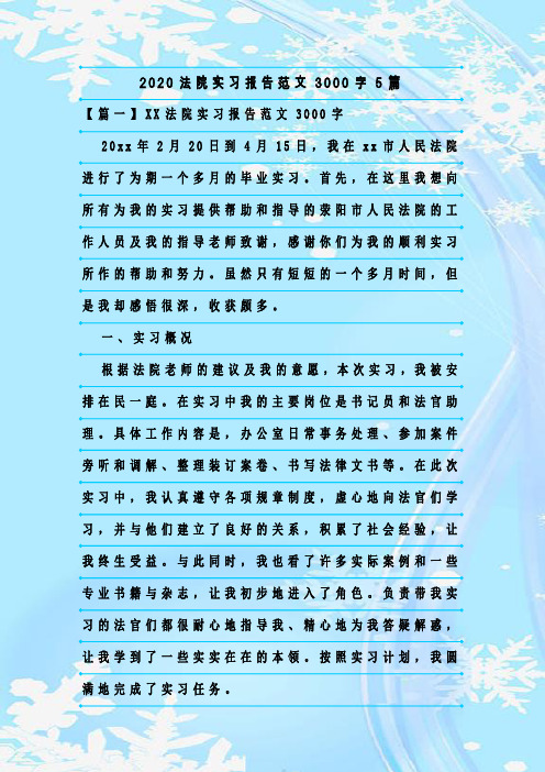 新整理2020法院实习报告范文3000字5篇