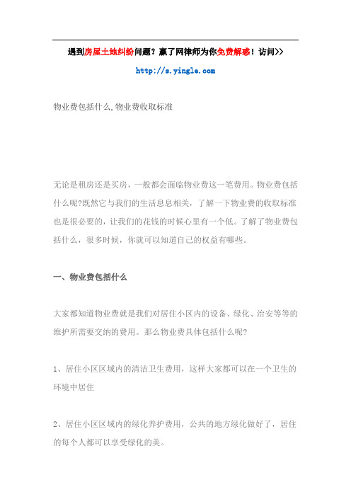 物业费包括什么,物业费收取标准