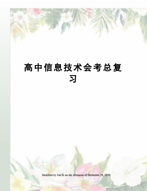 高中信息技术会考总复习