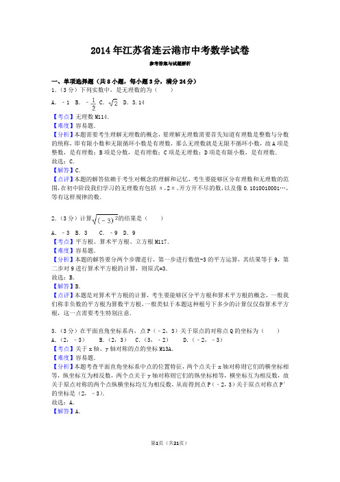 2014年江苏省连云港市中考数学试卷详解版
