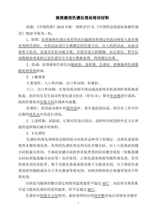 高效液相色谱检验操作规程培训材料