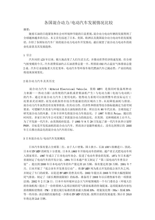 各国混合动力汽车发展情况比较
