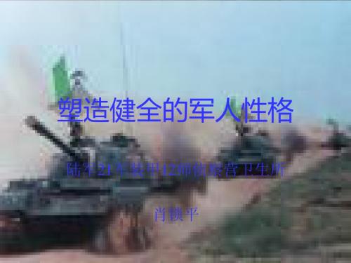 塑造健全的军人性格