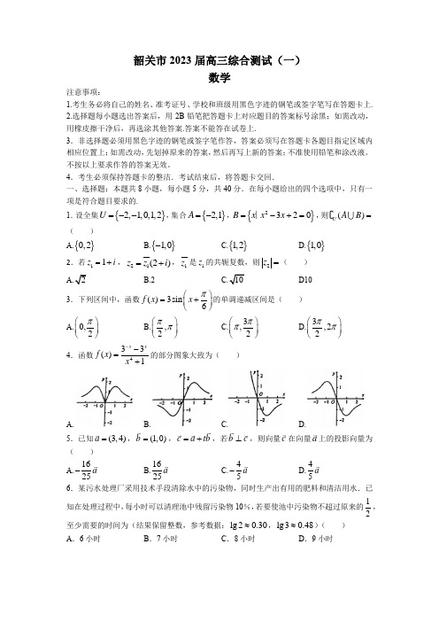 广东省韶关市2023届高三上学期综合测试(一)数学试题含答案