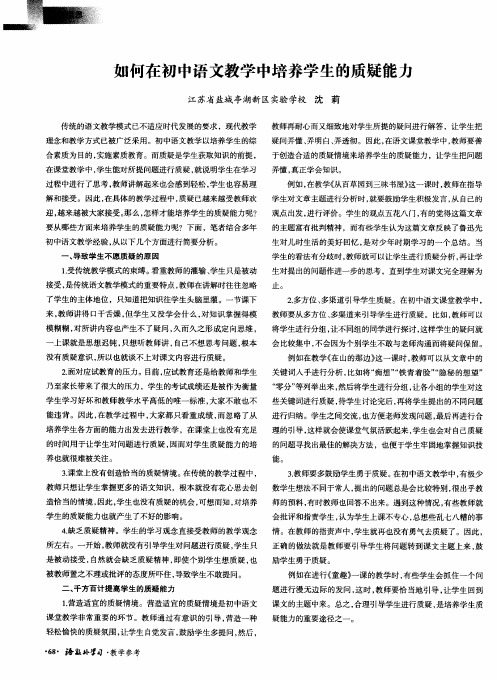如何在初中语文教学中培养学生的质疑能力