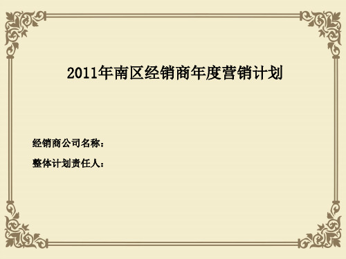 汽车公司经销商年度营销计划(ppt 21页)