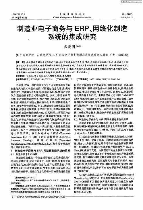 制造业电子商务与ERP、网络化制造系统的集成研究