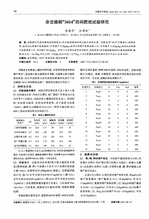 杂交晚稻“3414”田间肥效试验研究