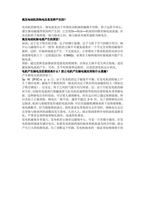 高压电动机的轴电压是怎样产生的