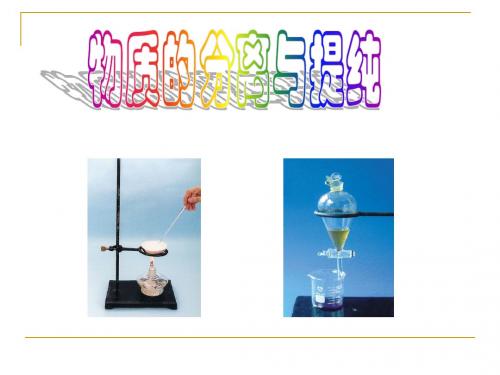 苏教版高中化学必修一课件1.2.1物质的分离与提纯