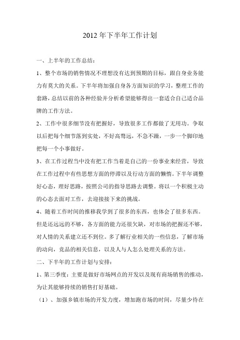 2012年下半年工作计划