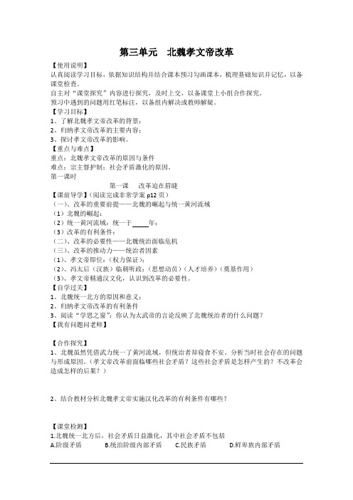 第三单元 北魏孝文帝改革 学案(人教版选修1)
