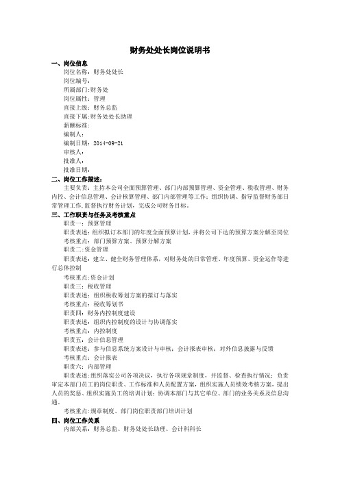 财务处处长岗位说明书【最新范本模板】