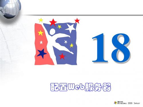 第18章Internet信息服务