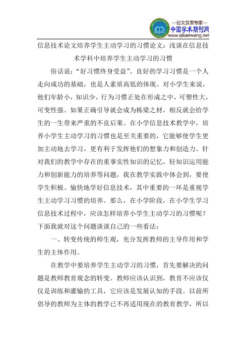 信息技术论文培养学生主动学习的习惯论文：浅谈在信息技术学科中培养学生主动学习的习惯