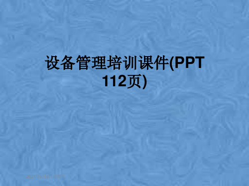 设备管理培训课件(PPT 112页)