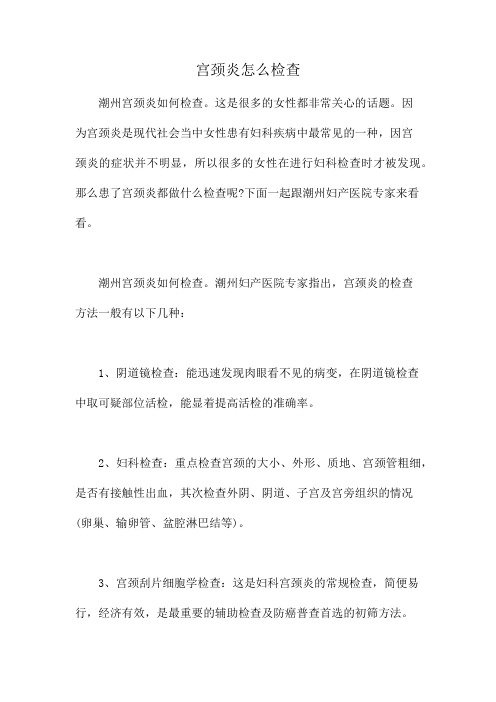 宫颈炎怎么检查