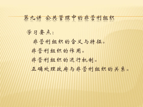第九章  公共管理中的非营利组织  (《公共管理学》PPT课件)
