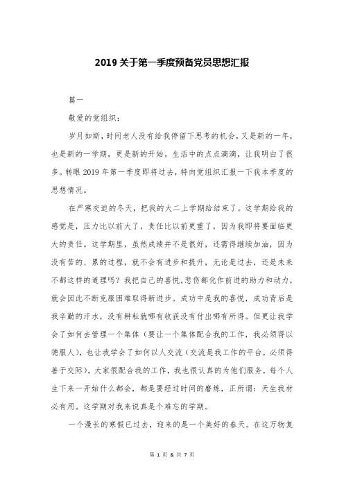 2019关于第一季度预备党员思想汇报