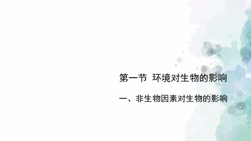 冀少版-生物-八年级下册-《环境对生物的影响》第一课时预习课件