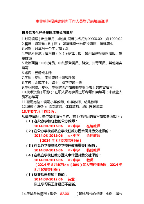 事业单位招聘编制内工作人员登记表填表说明