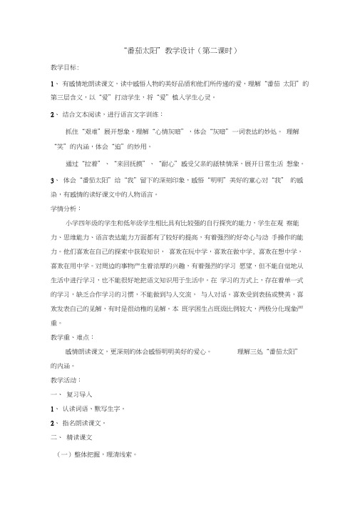 “番茄太阳”教学设计(第二课时)