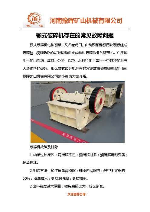 颚式破碎机存在的常见故障问题